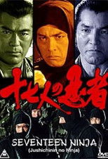 十七人の忍者