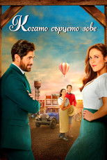 Когато сърцето зове