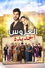 Yeni Gelin | العروس الجديدة