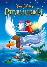 Рятувальники (1977)