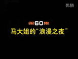 闲人马大姐 1x60 (S01E60)