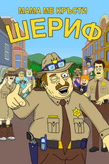Mама ме кръсти Шериф
