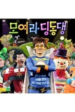Poster for 모여라 딩동댕