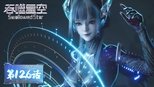 吞噬星空 1x126 (S01E126)