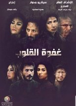 غفوة القلوب (2019)