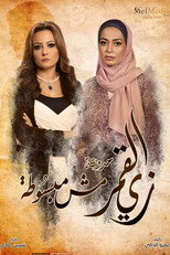 زي القمر – مش مبسوطة