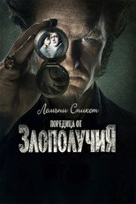 Поредица от злополучия