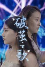 破茧之歌 poster