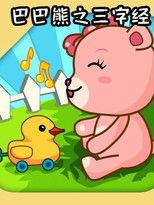 巴巴熊之三字经 poster