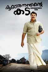 Poster di കുഞ്ഞനന്തന്റെ കട