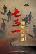 七三一：恶魔的饱食 poster