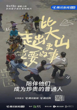 比走出大山更重要的事 poster