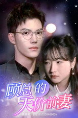 顾总的天价前妻 poster