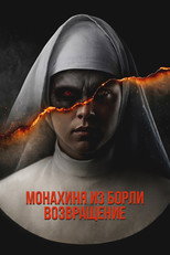 Монахиня из Борли. Возвращение