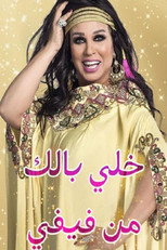 خلي بالك من فيفي مصر | خلي بالك من فيفي – مصر