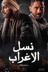 Poster for Nasl El Aghrab Season 1