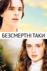 Безсмертні Таки (2002)