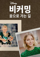 비커밍: 꿈으로 가는 길