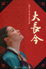 大长今