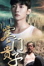 寒门贵子 poster