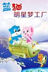 蓝猫淘气3000问之明星梦工厂 poster