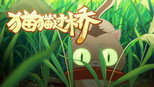 猫猫过桥