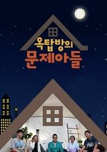 Poster di 옥탑방의 문제아들