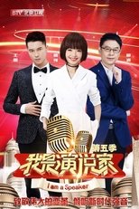 我是演说家 (2014)