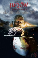 เบวูล์ฟ ขุนศึกโค่นอสูร