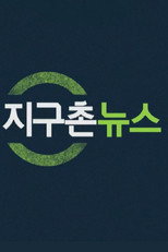 지구촌 뉴스 poster