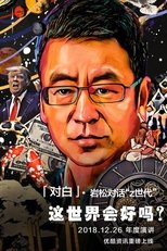 对白 (2019)
