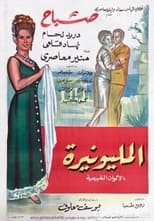 Poster for El-Milyunairah