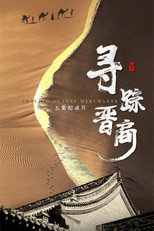 寻踪晋商 poster
