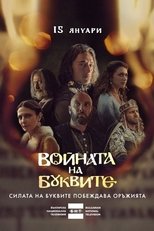 Poster di Войната на буквите