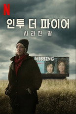 인투 더 파이어: 사라진 딸