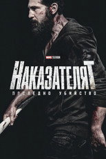 Наказателят: Последно убийство