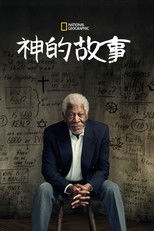 跟摩根·弗里曼追寻神的故事