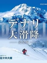 世界初　極北の冒険 デナリ大滑降