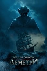 Остання подорож «Деметри» (2023)