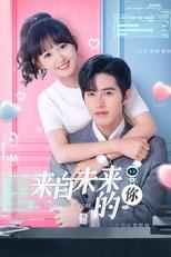 Poster di 来自未来的你