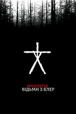 Прокляття відьми з Блер (1999)