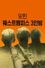 잊힌 웨스트멤피스 3인방