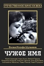 Poster for Чужое имя