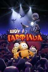 Шоу Ґарфілда (2008)