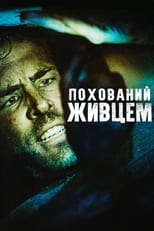 Похований живцем (2010)