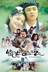 Eternity: A Chinese Ghost Story (2003)