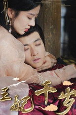 王妃千岁 poster