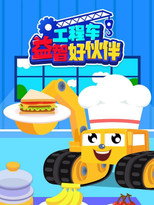 工程车益智好伙伴 poster