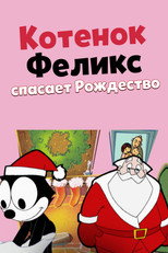 Котенок Феликс спасает Рождество