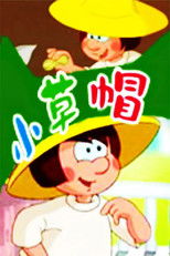 小草帽 (2001) poster